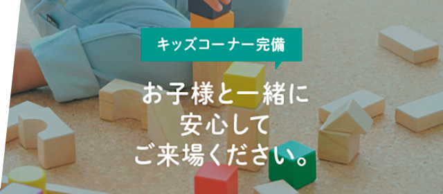 お子様と一緒に安心してご来場ください。